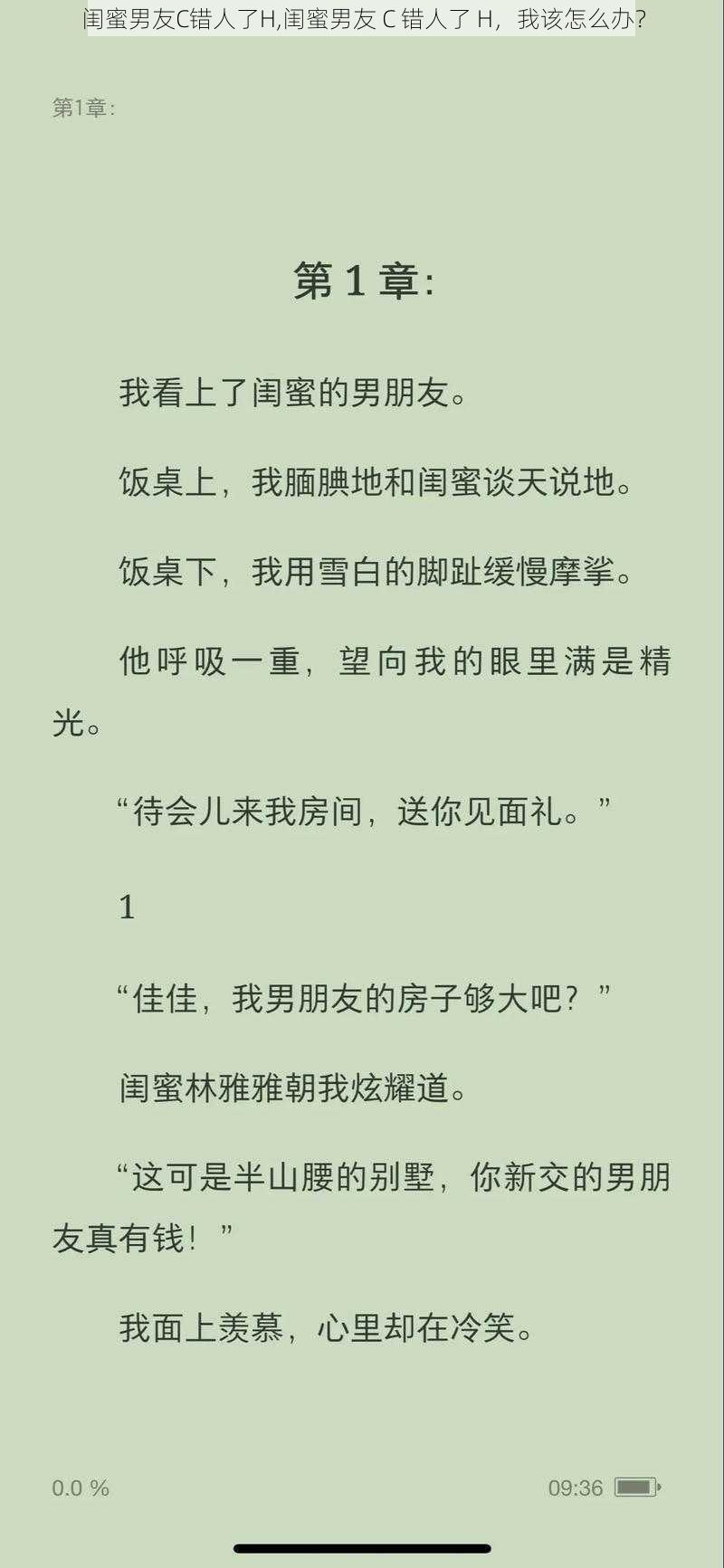 闺蜜男友C错人了H,闺蜜男友 C 错人了 H，我该怎么办？