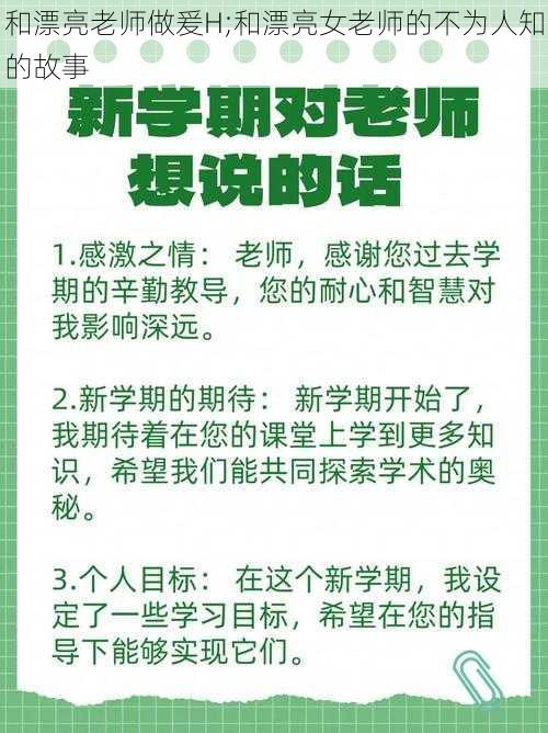 和漂亮老师做爰H;和漂亮女老师的不为人知的故事