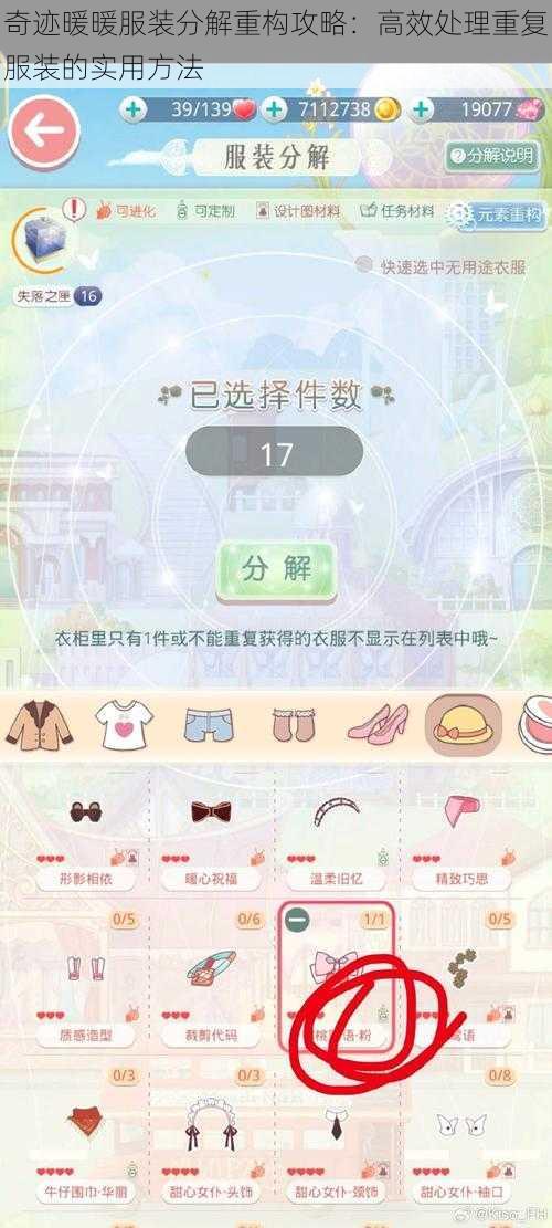 奇迹暖暖服装分解重构攻略：高效处理重复服装的实用方法