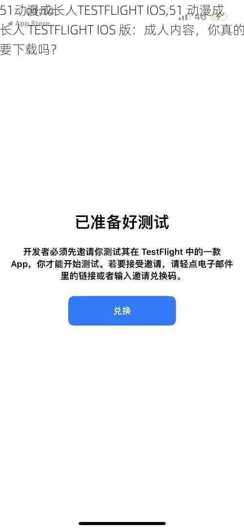 51动漫成长人TESTFLIGHT IOS,51 动漫成长人 TESTFLIGHT IOS 版：成人内容，你真的要下载吗？