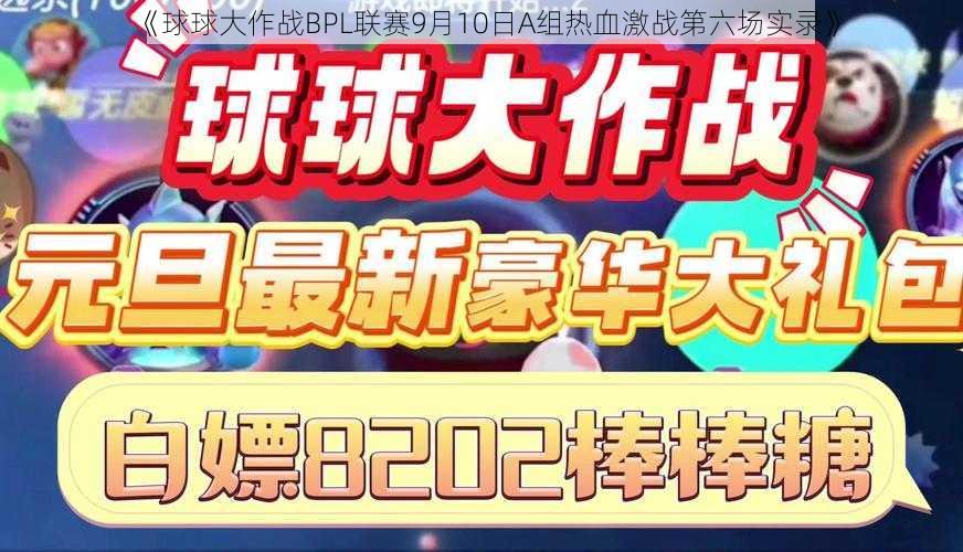 《球球大作战BPL联赛9月10日A组热血激战第六场实录》