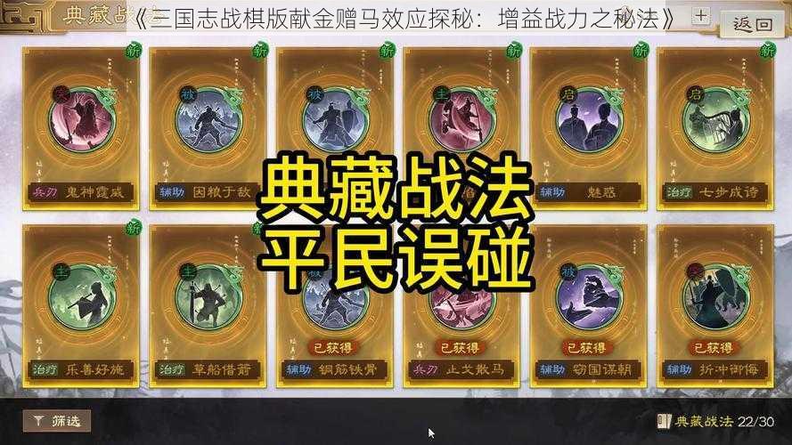 《三国志战棋版献金赠马效应探秘：增益战力之秘法》