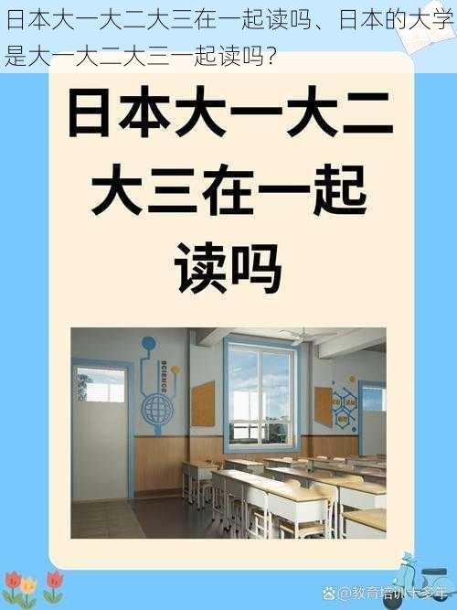 日本大一大二大三在一起读吗、日本的大学是大一大二大三一起读吗？