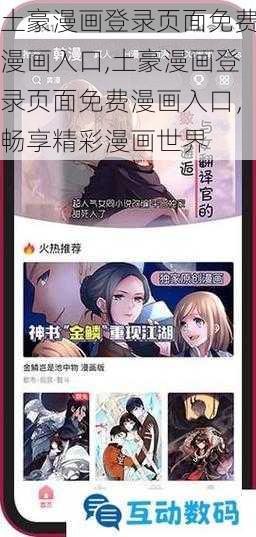 土豪漫画登录页面免费漫画入口,土豪漫画登录页面免费漫画入口，畅享精彩漫画世界