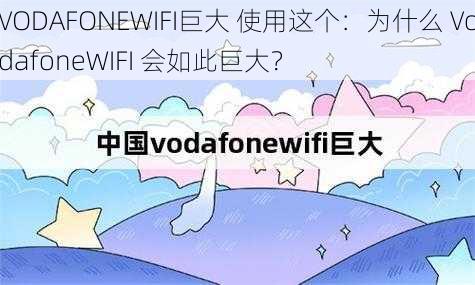 VODAFONEWIFI巨大 使用这个：为什么 VodafoneWIFI 会如此巨大？