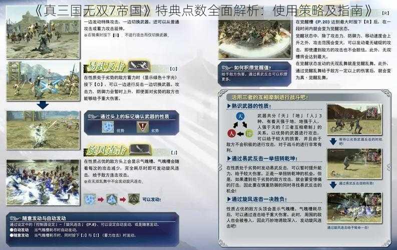 《真三国无双7帝国》特典点数全面解析：使用策略及指南》