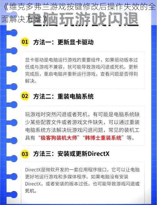 《维克多弗兰游戏按键修改后操作失效的全面解决方案》