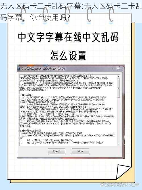 无人区码卡二卡乱码字幕;无人区码卡二卡乱码字幕，你会使用吗？