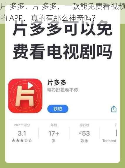 片 多多、片 多多，一款能免费看视频的 APP，真的有那么神奇吗？