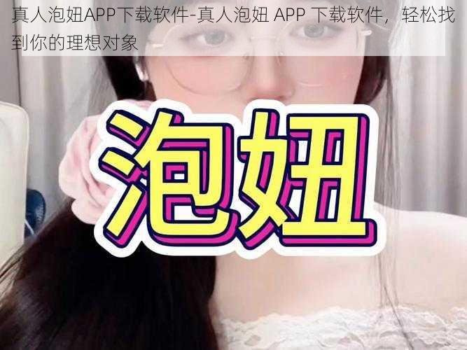 真人泡妞APP下载软件-真人泡妞 APP 下载软件，轻松找到你的理想对象