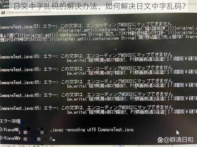 日文中字乱码的解决办法、如何解决日文中字乱码？