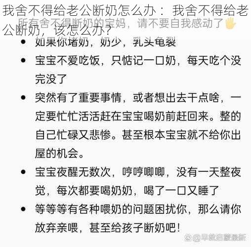 我舍不得给老公断奶怎么办 ：我舍不得给老公断奶，该怎么办？