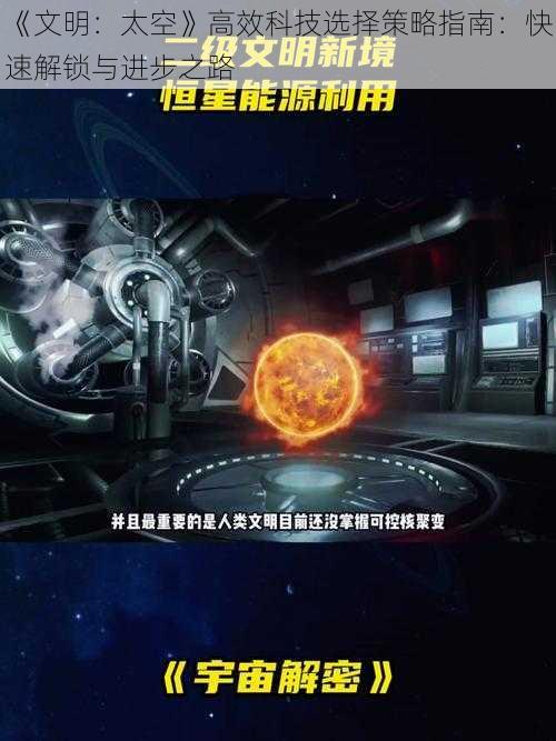 《文明：太空》高效科技选择策略指南：快速解锁与进步之路