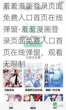 羞羞漫画登录页面免费入口首页在线弹窗-羞羞漫画登录页面免费入口首页在线弹窗，观看无限制