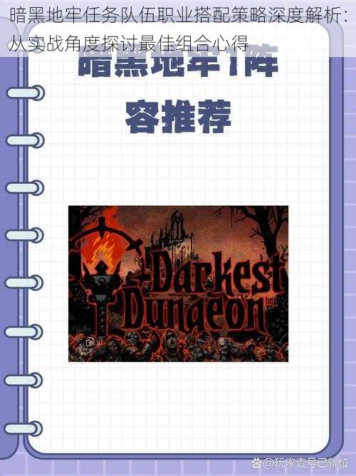 暗黑地牢任务队伍职业搭配策略深度解析：从实战角度探讨最佳组合心得