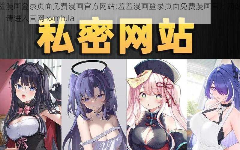 羞羞漫画登录页面免费漫画官方网站;羞羞漫画登录页面免费漫画官方网站入口：请进入官网 xxmh.la