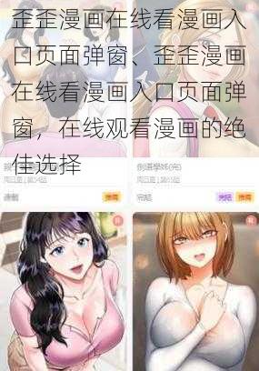 歪歪漫画在线看漫画入口页面弹窗、歪歪漫画在线看漫画入口页面弹窗，在线观看漫画的绝佳选择