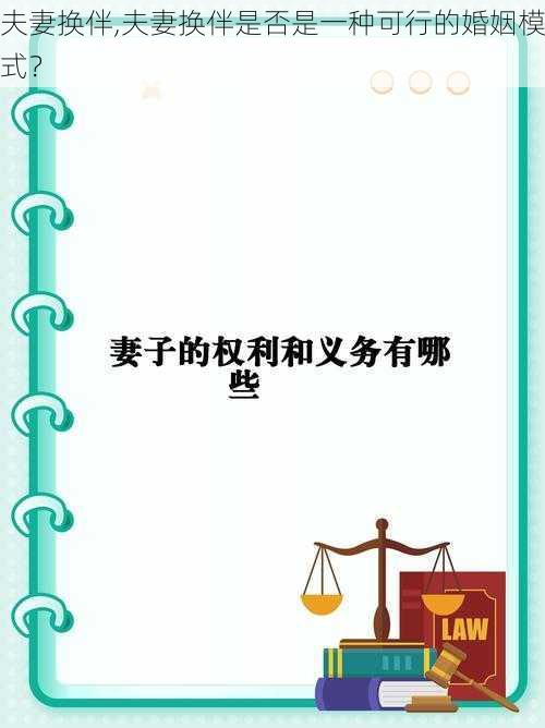 夫妻换伴,夫妻换伴是否是一种可行的婚姻模式？