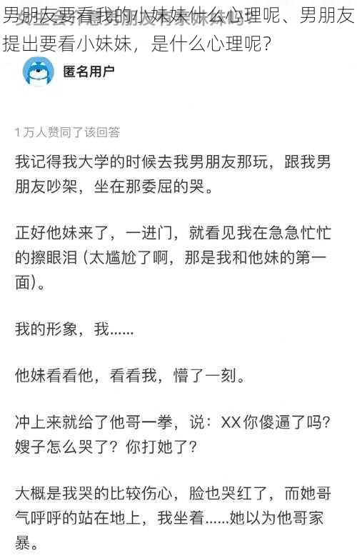 男朋友要看我的小妹妹什么心理呢、男朋友提出要看小妹妹，是什么心理呢？