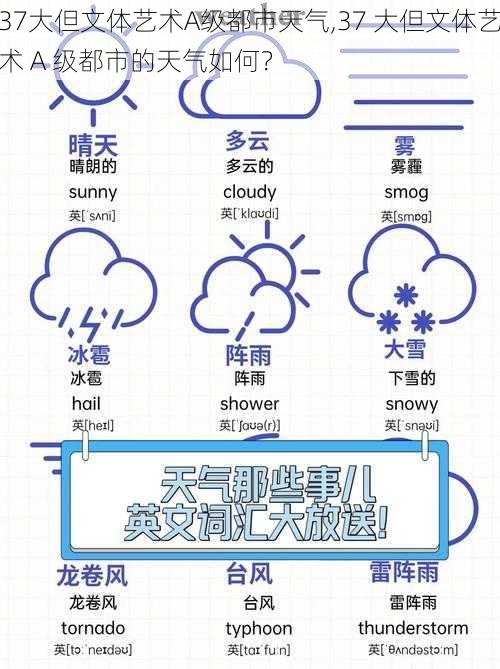 37大但文体艺术A级都市天气,37 大但文体艺术 A 级都市的天气如何？