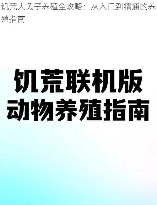 饥荒大兔子养殖全攻略：从入门到精通的养殖指南