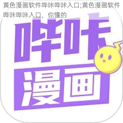 黄色漫画软件哔咔哔咔入口;黄色漫画软件哔咔哔咔入口，你懂的