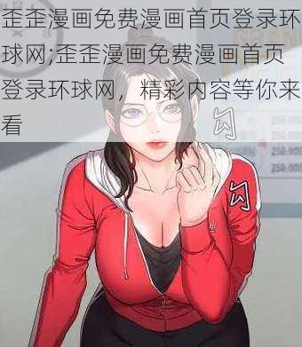 歪歪漫画免费漫画首页登录环球网;歪歪漫画免费漫画首页登录环球网，精彩内容等你来看