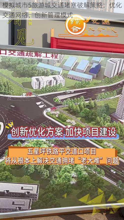 模拟城市5旅游城交通堵塞破解策略：优化交通网络，创新管理模式