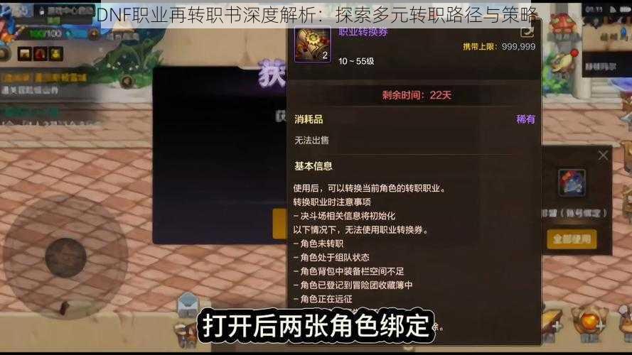 DNF职业再转职书深度解析：探索多元转职路径与策略