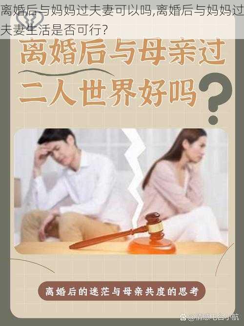 离婚后与妈妈过夫妻可以吗,离婚后与妈妈过夫妻生活是否可行？