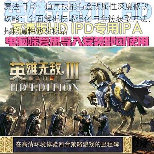 魔法门10：道具技能与金钱属性深度修改攻略：全面解析技能强化与金钱获取方法，揭秘属性修改秘籍