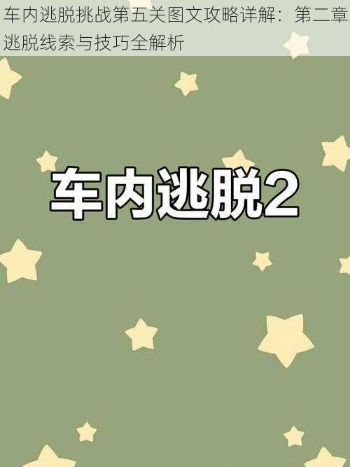 车内逃脱挑战第五关图文攻略详解：第二章逃脱线索与技巧全解析