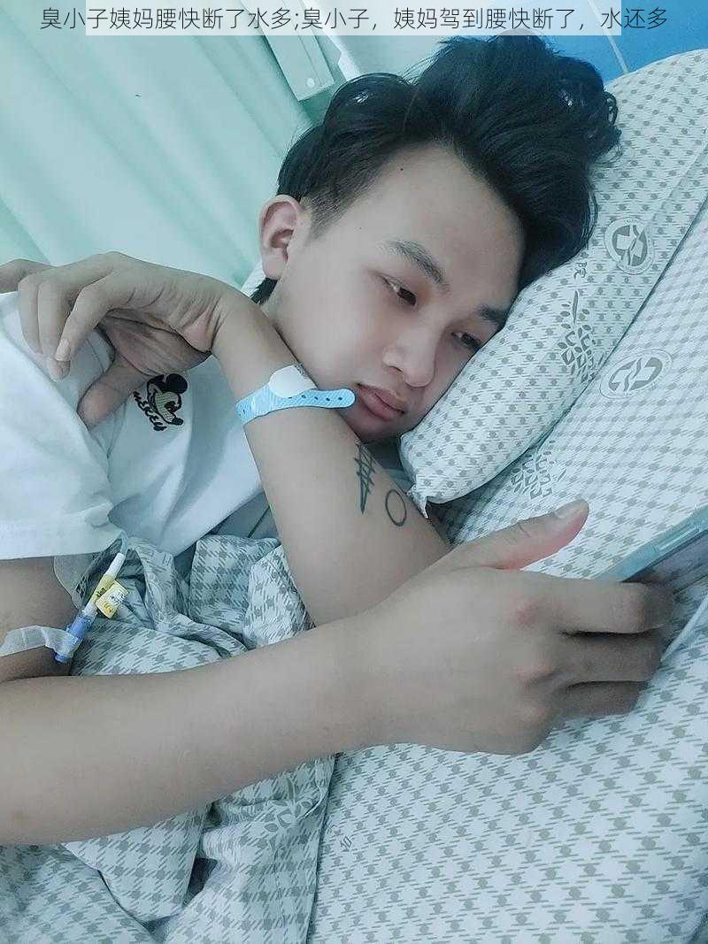 臭小子姨妈腰快断了水多;臭小子，姨妈驾到腰快断了，水还多