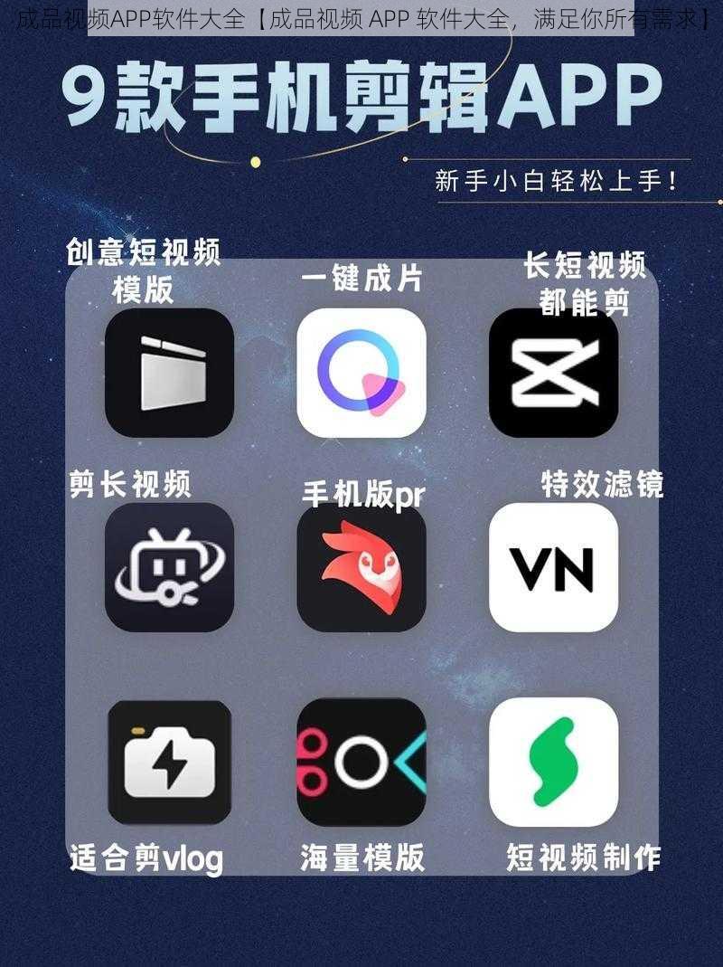 成品视频APP软件大全【成品视频 APP 软件大全，满足你所有需求】