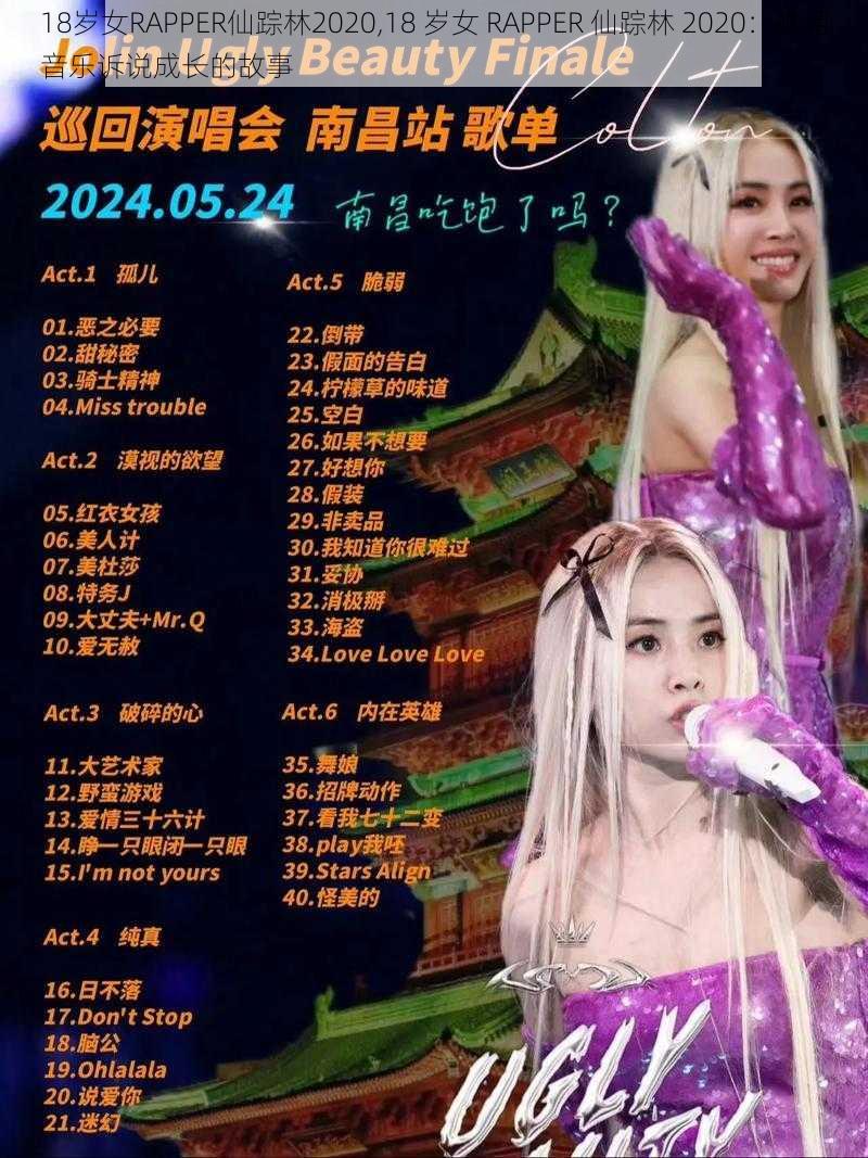 18岁女RAPPER仙踪林2020,18 岁女 RAPPER 仙踪林 2020：她用音乐诉说成长的故事