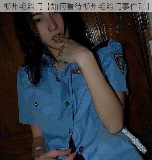 柳州艳照门【如何看待柳州艳照门事件？】