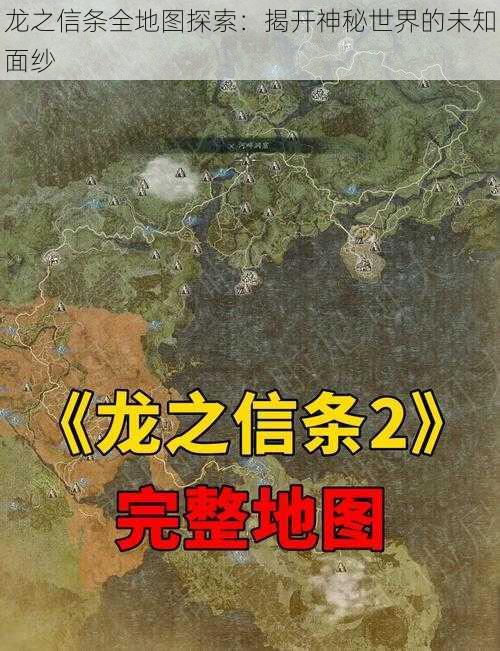 龙之信条全地图探索：揭开神秘世界的未知面纱