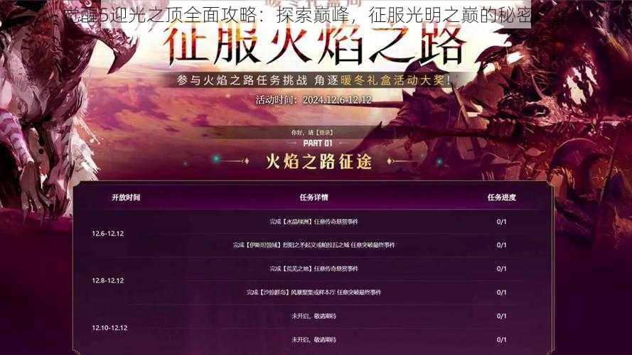 觉醒5迎光之顶全面攻略：探索巅峰，征服光明之巅的秘密之路