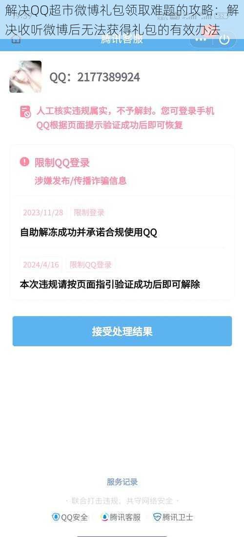 解决QQ超市微博礼包领取难题的攻略：解决收听微博后无法获得礼包的有效办法