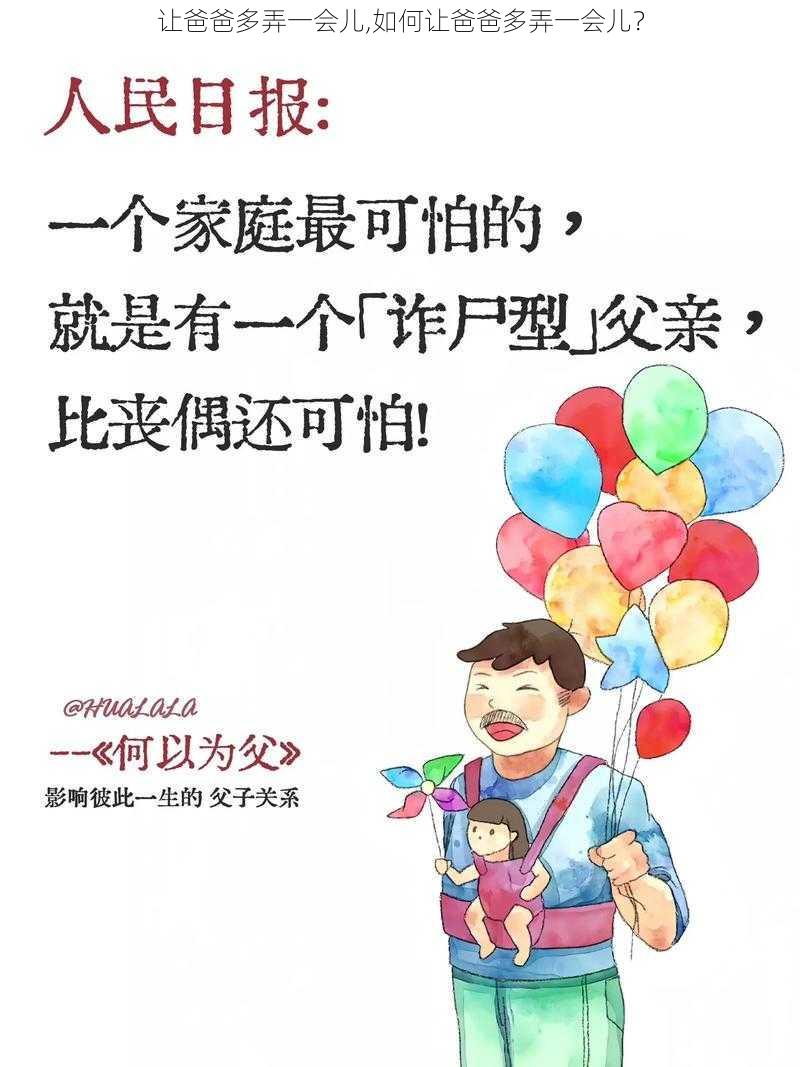 让爸爸多弄一会儿,如何让爸爸多弄一会儿？