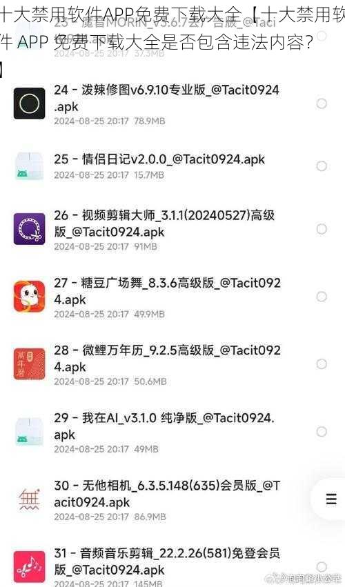 十大禁用软件APP免费下载大全【十大禁用软件 APP 免费下载大全是否包含违法内容？】