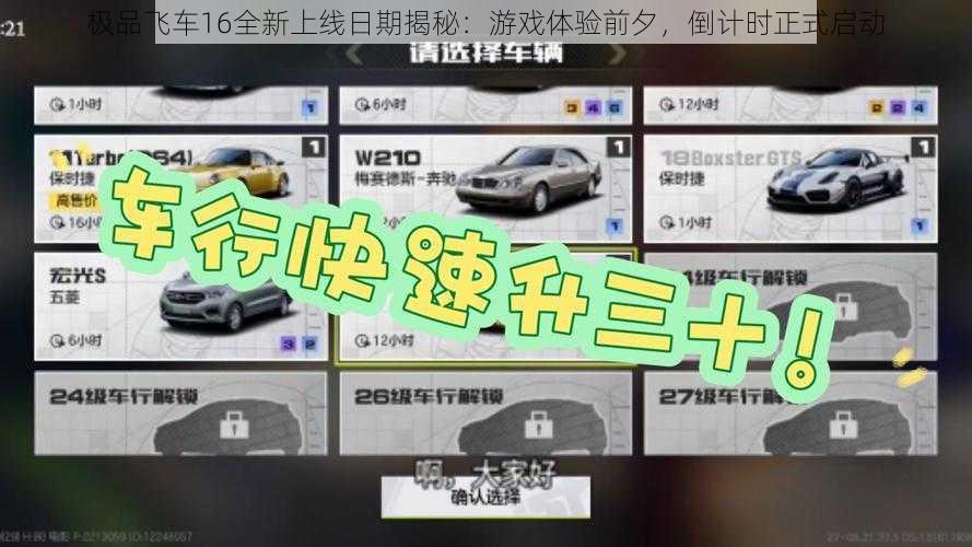 极品飞车16全新上线日期揭秘：游戏体验前夕，倒计时正式启动