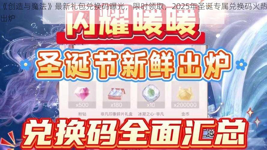 《创造与魔法》最新礼包兑换码曝光，限时领取，2025年圣诞专属兑换码火热出炉