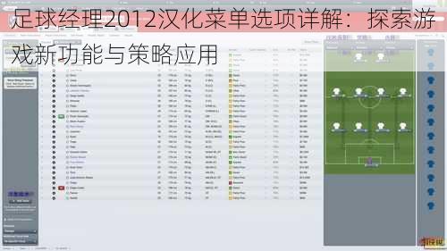 足球经理2012汉化菜单选项详解：探索游戏新功能与策略应用