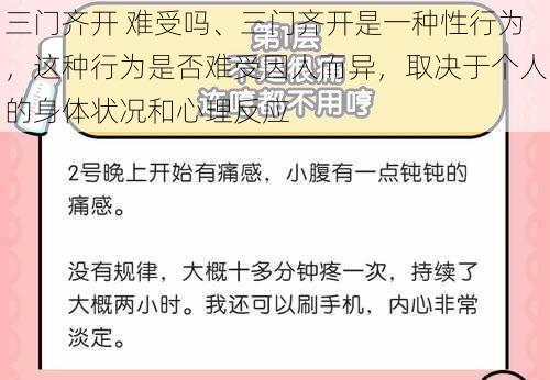 三门齐开 难受吗、三门齐开是一种性行为，这种行为是否难受因人而异，取决于个人的身体状况和心理反应