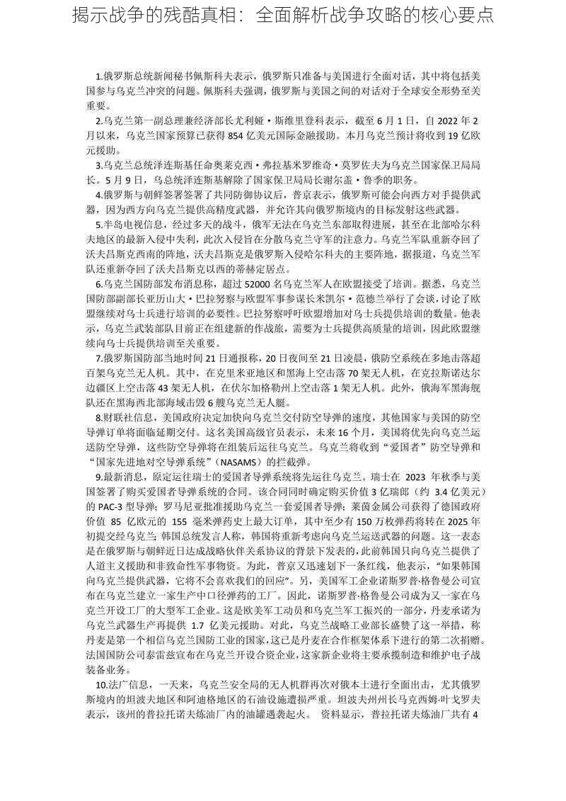 揭示战争的残酷真相：全面解析战争攻略的核心要点