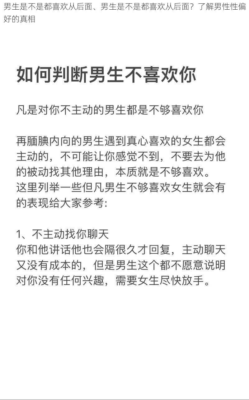 男生是不是都喜欢从后面、男生是不是都喜欢从后面？了解男性性偏好的真相