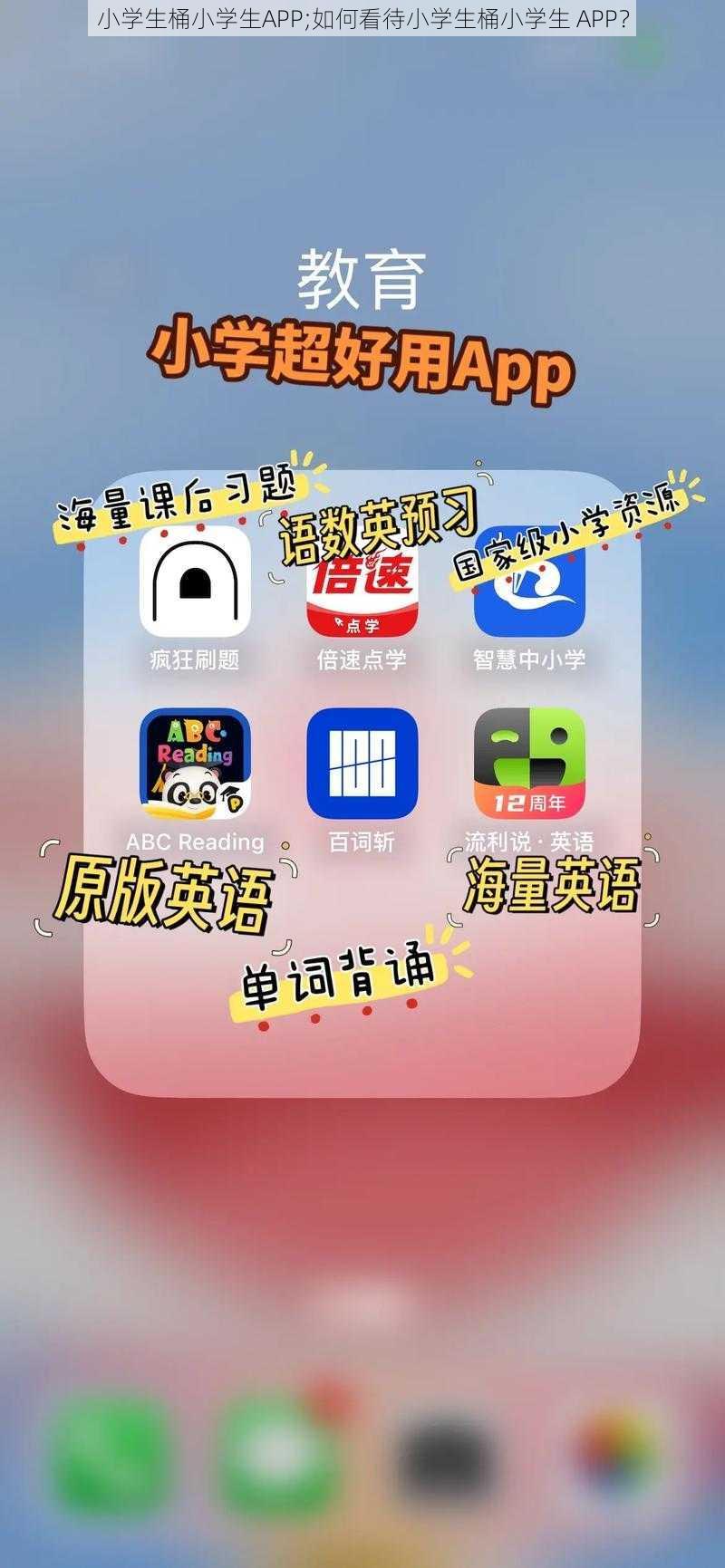 小学生桶小学生APP;如何看待小学生桶小学生 APP？