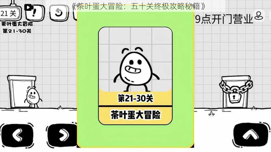 《茶叶蛋大冒险：五十关终极攻略秘籍》