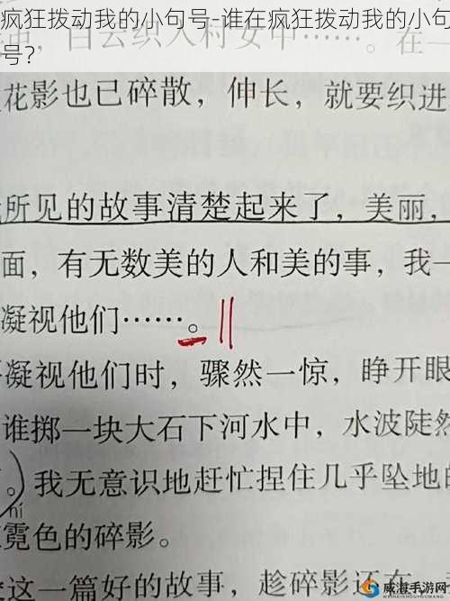 疯狂拨动我的小句号-谁在疯狂拨动我的小句号？